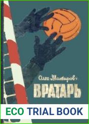 Вратарь