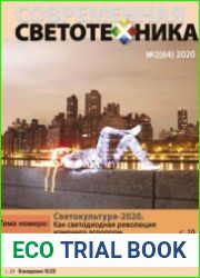 Современная светотехника №2 2020