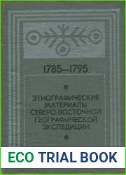 Этнографические материалы Северо-Восточной географической экспедиции 1785-1795 гг