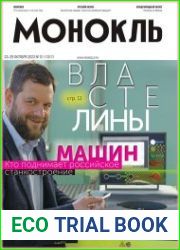 Монокль - Эксперт