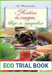Легкие блюда вкус и здоровье