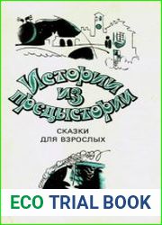Истории из предыстории. Сказки для взрослых