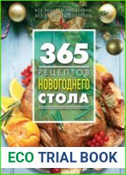 365 рецептов Новогоднего стола
