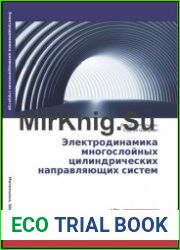 Электродинамика многослойных цилиндрических направляющих систем