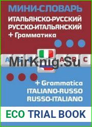 Итальянско-русский русско-итальянский мини-словарь + Грамматика