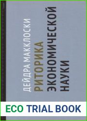 Риторика экономической науки