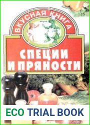 Специи и пряности. Вкусная книга