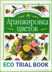 Аранжировка цветов