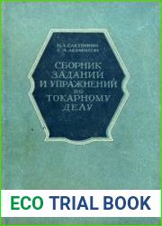 Сборник заданий и упражнений по токарному делу