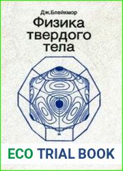 Физика твердого тела
