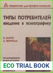 Типы потребителей Введение в психографику