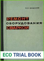 Ремонт оборудования сваркой