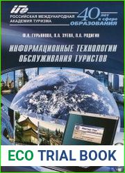 Информационные технологии обслуживания туристов