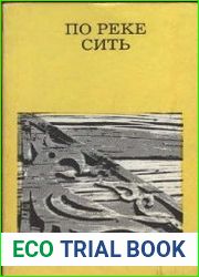 По реке Сить