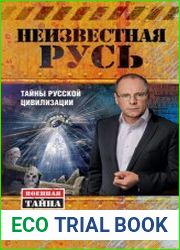 Неизвестная Русь Тайны русской цивилизации