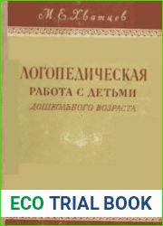 Логопедическая работа с детьми дошкольного возраста