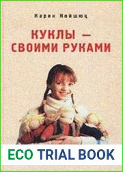 Куклы - своими руками