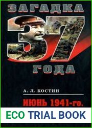 Июнь 1941-го. 10 дней из жизни И.В. Сталина