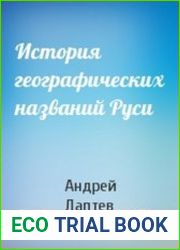 История географических названий Руси