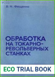Обработка на токарно-револьверных станках