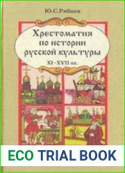 Хрестоматия по истории русской культуры Художественная жизнь и быт XI-XVII вв.