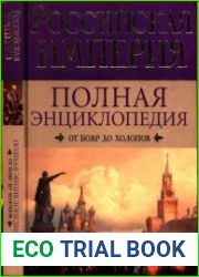 Российская империя. Полная энциклопедия. От бояр до холопов