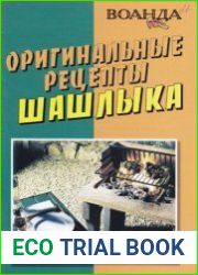 Оригинальные рецепты шашлыка
