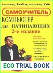 Компьютер для начинающих. Самоучитель