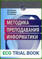 Методика преподавания информатики