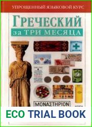 Греческий за три месяца