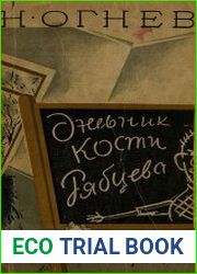 Дневник Кости Рябцева