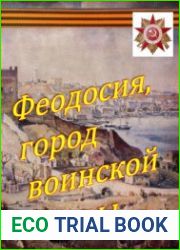 Феодосия - город воинской славы