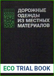 Дорожные одежды из местных материалов