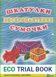 Бисероплетение Шкатулки, Сумочки