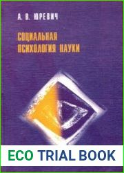 Социальная психология науки