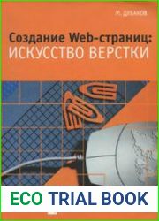 Создание Web-страниц. Искусство верстки