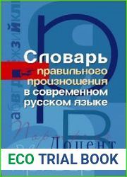 Словарь правильного произношения в современном русском языке
