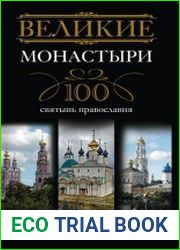 Великие монастыри. 100 святынь православия