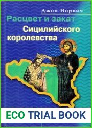 Расцвет и закат Сицилийского королевства. Нормандцы в Сицилии. 1130-1194
