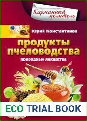 Продукты пчеловодства. Природные лекарства
