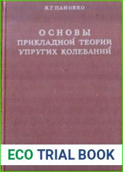 Основы прикладной теории упругих колебаний