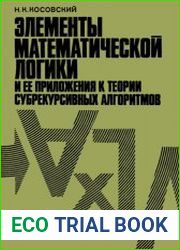 Элементы математической логики и ее приложения к теории субрекурсивных алгоритмов