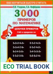 3000 примеров по математике. Цепочки примеров. Счет в пределах 20