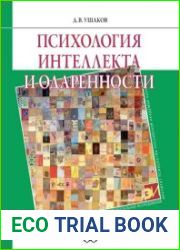 Психология интеллекта и одаренности