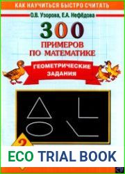 300 примеров по математике. Геометрические задания. 2 класс