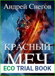 Красный меч