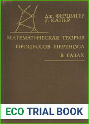 Математическая теория процессов переноса в газах