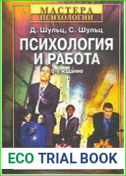 Психология и работа