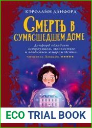 Смерть в сумасшедшем доме