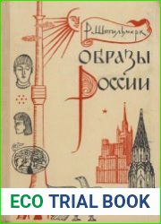 Образы России